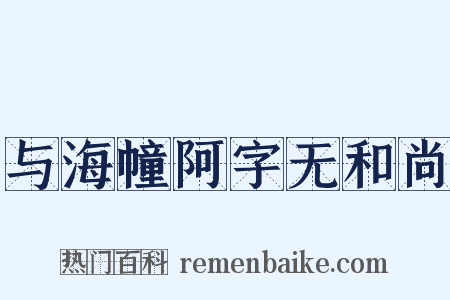 与海幢阿字无和尚是什么意思的图片